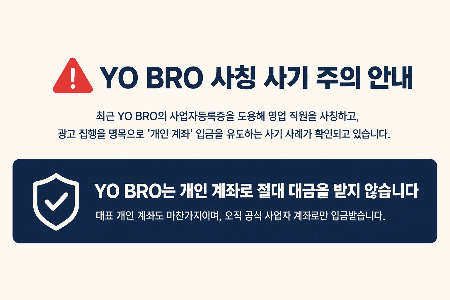 YO BRO 사칭 사기 주의 안내 — 개인 계좌 입금 요구에 유의하세요